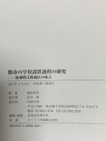 都市の学校設置過程の研究: 阪神間文教地区の成立 同時代社 湯田 拓史