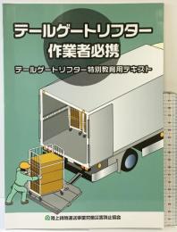 テールゲートリフター作業者必携-テールゲートリフター特別教育用テキスト-陸上貨物運送事業労働災害防止協会 令和5年