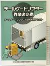 テールゲートリフター作業者必携-テールゲートリフター特別教育用テキスト-陸上貨物運送事業労働災害防止協会 令和5年