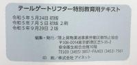 テールゲートリフター作業者必携-テールゲートリフター特別教育用テキスト-陸上貨物運送事業労働災害防止協会 令和5年