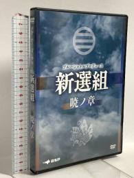 ブルーシャトルプロデュース 新選組 暁ノ章 BSP 劇団ひまわり 鐘ヶ江洸 DVD