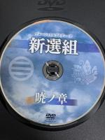 ブルーシャトルプロデュース 新選組 暁ノ章 BSP 劇団ひまわり 鐘ヶ江洸 DVD