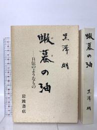 蝦蟇の油: 自伝のようなもの 岩波書店 黒澤 明