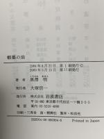 蝦蟇の油: 自伝のようなもの 岩波書店 黒澤 明