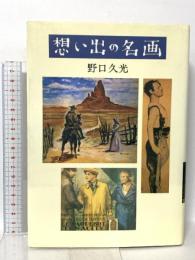 想い出の名画 文藝春秋 野口 久光