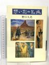 想い出の名画 文藝春秋 野口 久光