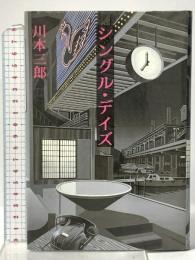 シングル・デイズ KADOKAWA(メディアファクトリー) 川本 三郎