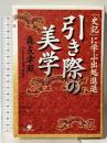 引き際の美学: 史記に学ぶ出処進退 すばる舎 森友 幸照