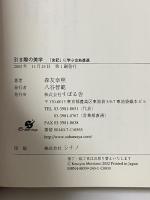 引き際の美学: 史記に学ぶ出処進退 すばる舎 森友 幸照