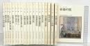 中国カラー文庫（1～20/全20冊セット）中国人民美術出版社+美乃美 1981年～1986年