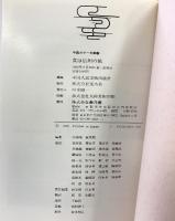 中国カラー文庫（1～20/全20冊セット）中国人民美術出版社+美乃美 1981年～1986年