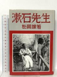漱石先生 岩波書店 松岡 譲