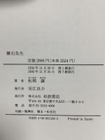 漱石先生 岩波書店 松岡 譲