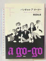 バンギャル ア ゴーゴー 下 講談社 雨宮 処凛