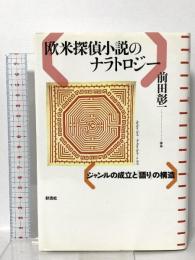 欧米探偵小説のナラトロジー;ジャンルの成立と「語り」の構造 彩流社 前田 彰一