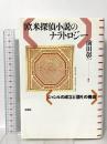 欧米探偵小説のナラトロジー;ジャンルの成立と「語り」の構造 彩流社 前田 彰一