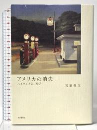 アメリカの消失: ハイウエイよ、再び 水曜社 宮脇 俊文