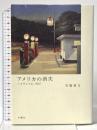 アメリカの消失: ハイウエイよ、再び 水曜社 宮脇 俊文