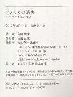 アメリカの消失: ハイウエイよ、再び 水曜社 宮脇 俊文