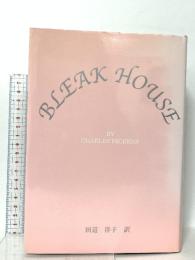 荒涼館―新訳 (下巻) あぽろん社 チャールズ・ディケンズ