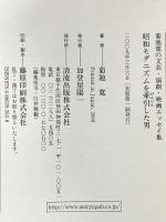 昭和モダニズムを牽引した男: 菊池寛の文芸・演劇・映画エッセイ集 清流出版 菊池 寛