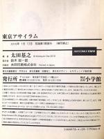 東京アサイラム (IKKI COMIX rare) 小学館 太田 基之