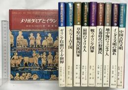 世界古代史双書（1～10/全10冊セット）創元社 シンクレア・フッド：著他 杉勇：訳他 昭和45年～