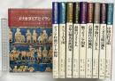 世界古代史双書（1～10/全10冊セット）創元社 シンクレア・フッド：著他 杉勇：訳他 昭和45年～