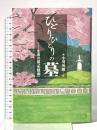 ひとりひとりの墓: 生者の墓安穏廟 大東出版社 小川 英爾