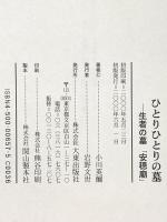ひとりひとりの墓: 生者の墓安穏廟 大東出版社 小川 英爾