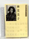 林芙美子 (新潮日本文学アルバム) 新潮社 佐藤隆信