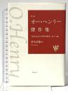 新編オ-・ヘンリ-傑作集: 「宝石店主の浮気事件」他十八編 松柏社 オー ヘンリー