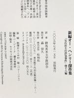 新編オ-・ヘンリ-傑作集: 「宝石店主の浮気事件」他十八編 松柏社 オー ヘンリー