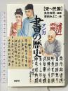 マンガ 書の歴史 宋~民国 講談社 魚住 和晃