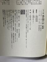 マンガ 書の歴史 宋~民国 講談社 魚住 和晃