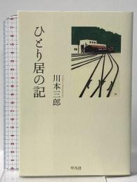 ひとり居の記 平凡社 川本 三郎