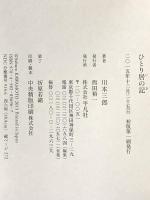 ひとり居の記 平凡社 川本 三郎