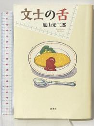 文士の舌 新潮社 嵐山 光三郎