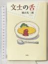 文士の舌 新潮社 嵐山 光三郎