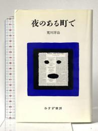 夜のある町で みすず書房 荒川 洋治