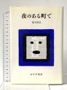 夜のある町で みすず書房 荒川 洋治