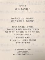 夜のある町で みすず書房 荒川 洋治