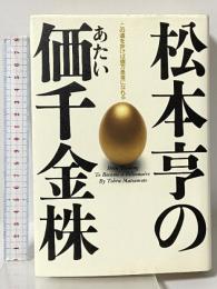松本亨の価千金株: この道を歩けば億万長者になれる KKベストセラーズ 松本 亨