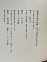 松本亨の価千金株: この道を歩けば億万長者になれる KKベストセラーズ 松本 亨