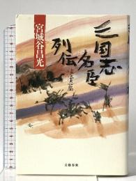 三国志名臣列伝 後漢篇 文藝春秋 宮城谷 昌光