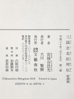 三国志名臣列伝 後漢篇 文藝春秋 宮城谷 昌光