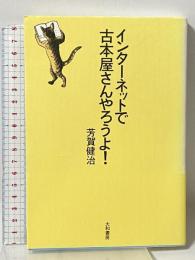 インターネットで古本屋さんやろうよ! 大和書房 芳賀 健治