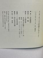 インターネットで古本屋さんやろうよ! 大和書房 芳賀 健治