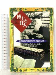 博士と狂人: 世界最高の辞書OEDの誕生秘話 早川書房 サイモン ウィンチェスター
