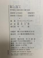 博士と狂人: 世界最高の辞書OEDの誕生秘話 早川書房 サイモン ウィンチェスター
